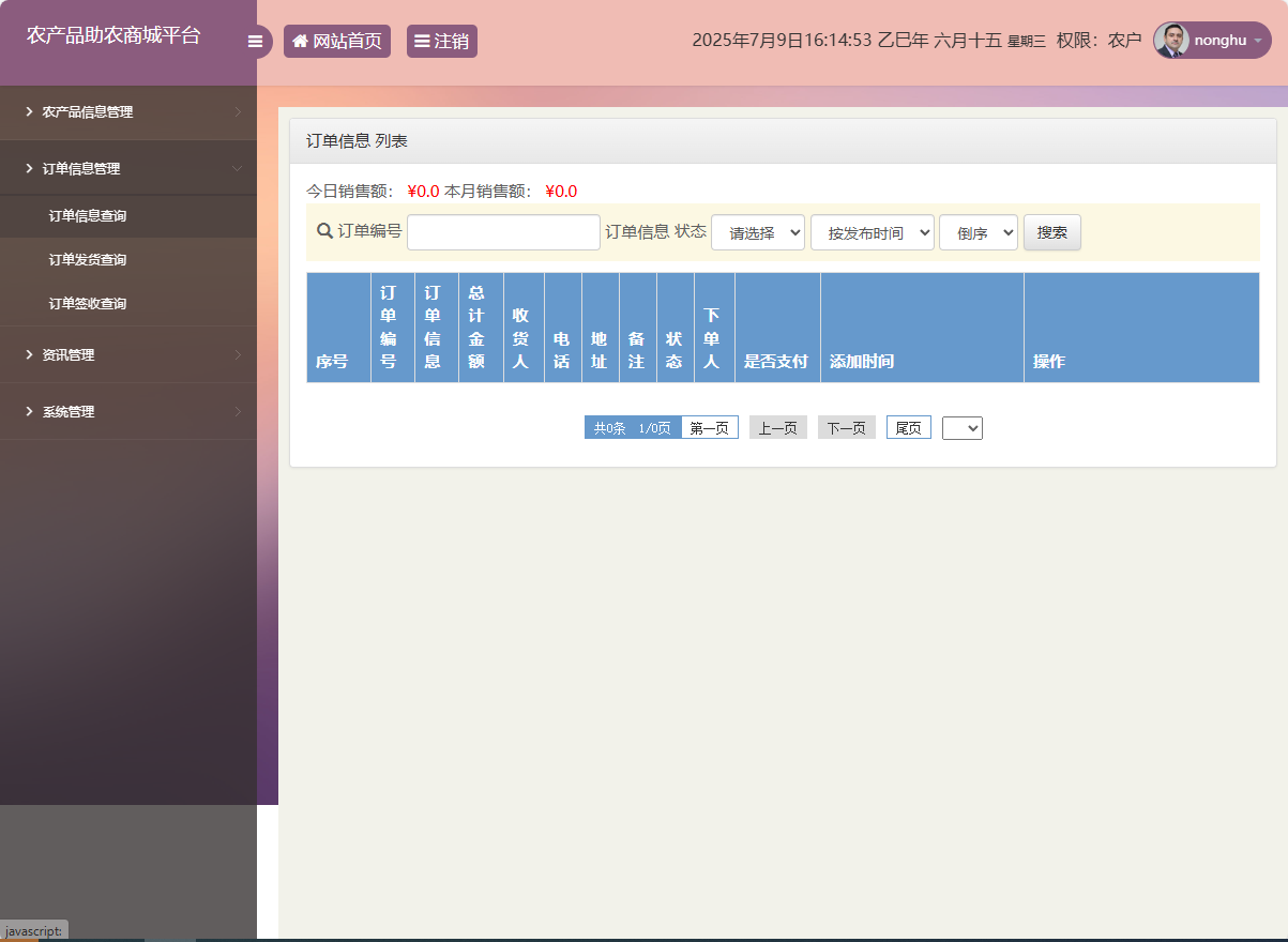 基于SSM的农产品助农销售平台 - 订单信息查询.png界面截图