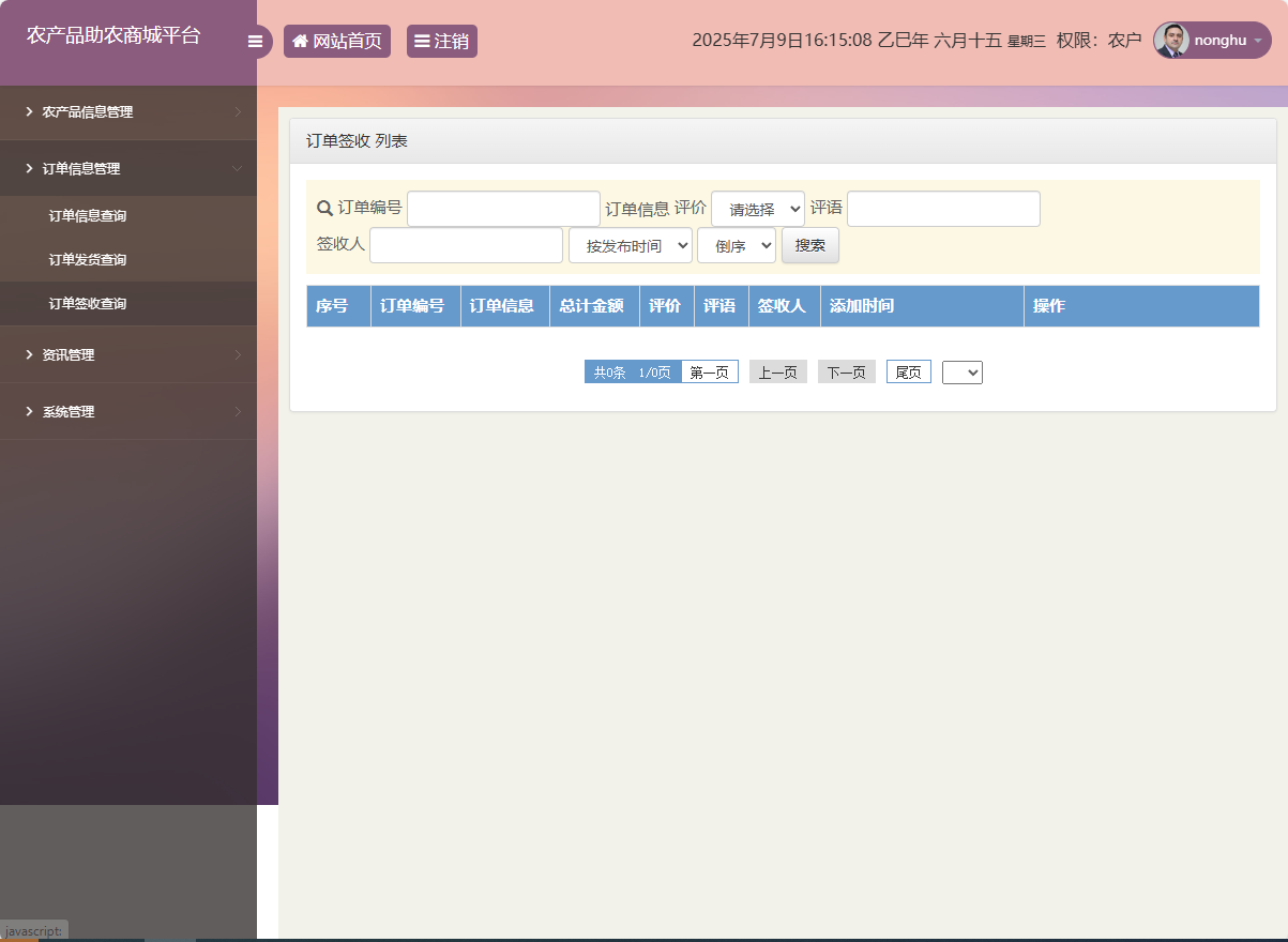基于SSM的农产品助农销售平台 - 订单签收查询.png界面截图