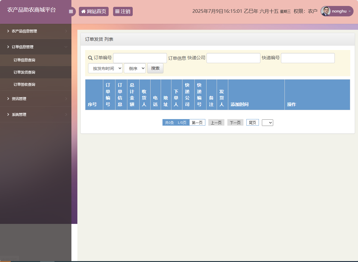 基于SSM的农产品助农销售平台 - 订单发货查询.png界面截图