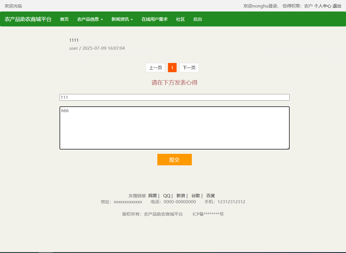 基于SSM的农产品助农销售平台 - 发表心得.png界面截图
