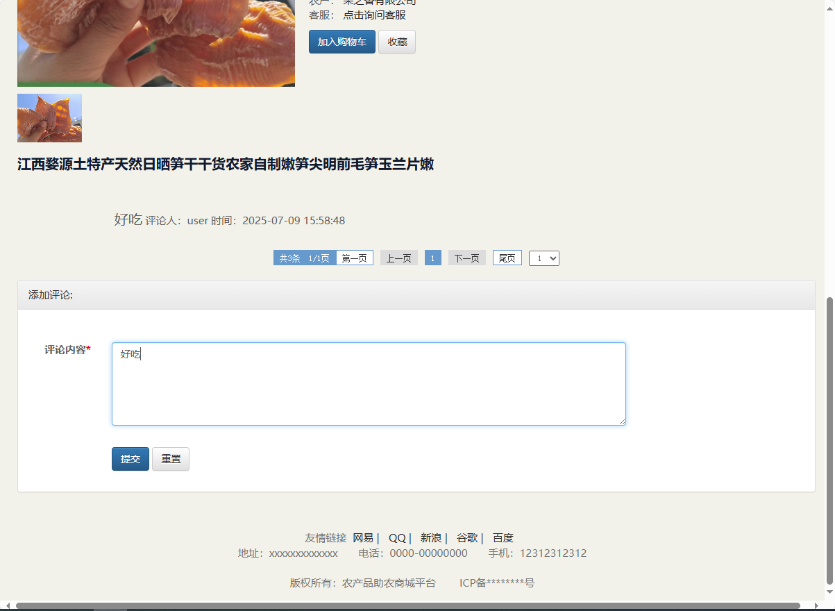 基于SSM的农产品助农销售平台 - 提交评论.png界面截图