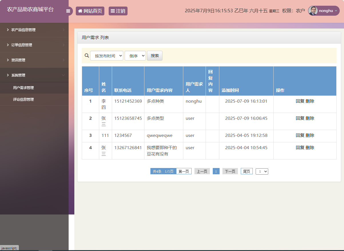 基于SSM的农产品助农销售平台 - 用户需求管理.png界面截图