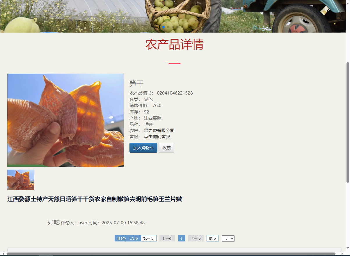基于SSM的农产品助农销售平台 - 查看农产品详情.png界面截图