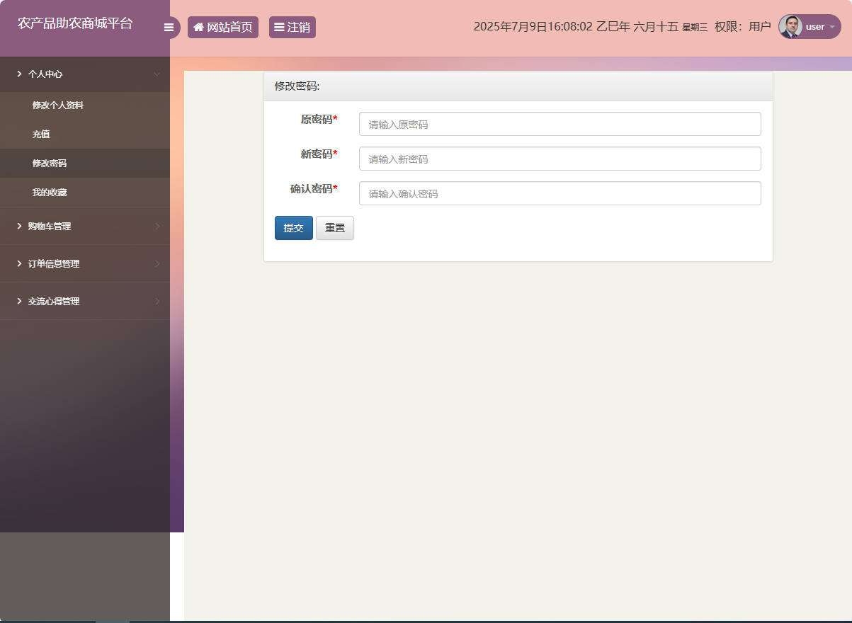 基于SSM的农产品助农销售平台 - 修改密码.png界面截图