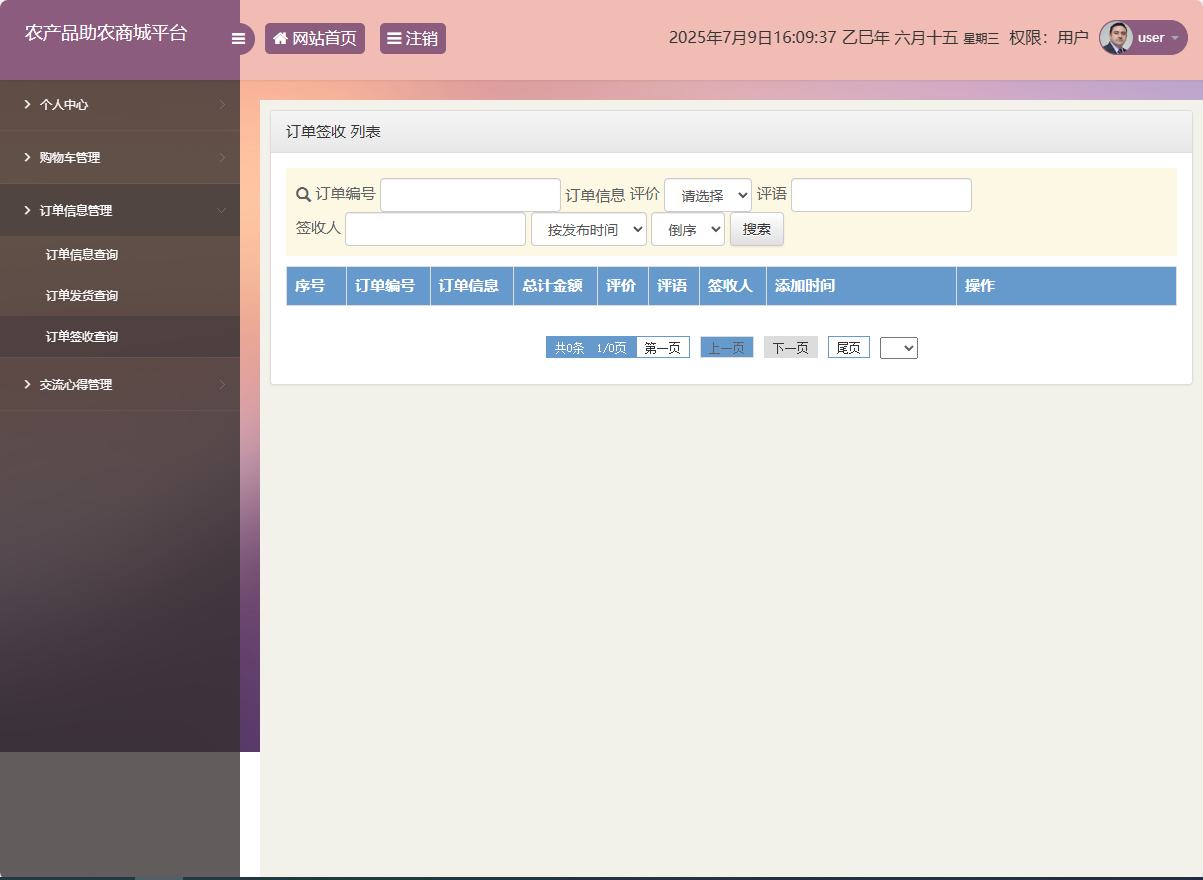 基于SSM的农产品助农销售平台 - 订单签收查询.png界面截图