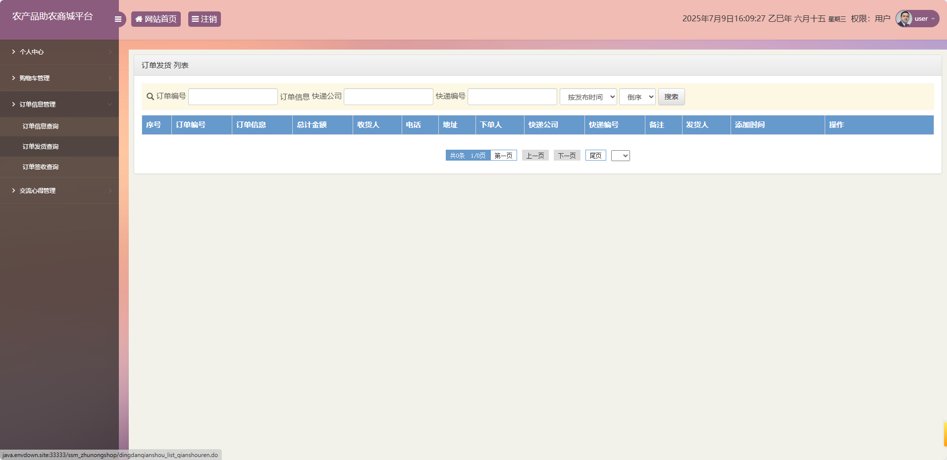 基于SSM的农产品助农销售平台 - 订单发货查询.png界面截图