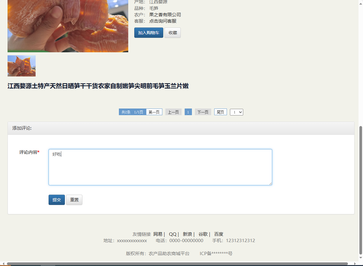 基于SSM的农产品助农销售平台 - 提交评论.png界面截图