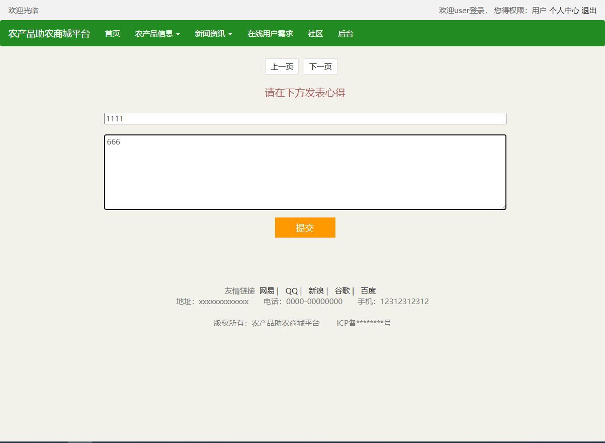 基于SSM的农产品助农销售平台 - 提交心得.png界面截图