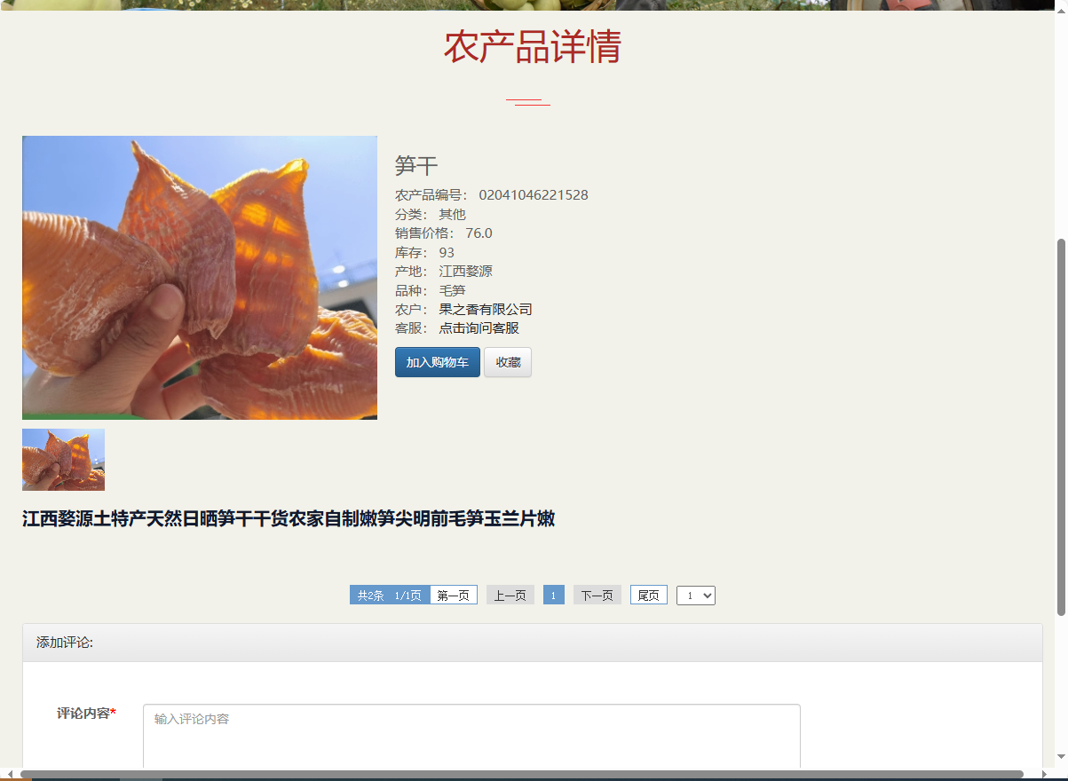 基于SSM的农产品助农销售平台 - 查看农产品详情.png界面截图
