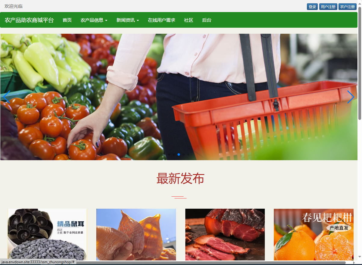 基于SSM的农产品助农销售平台 - 查看网站首页.png界面截图