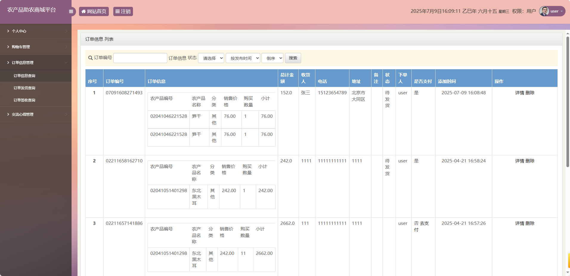 基于SSM的农产品助农销售平台 - 查看我的订单.png界面截图