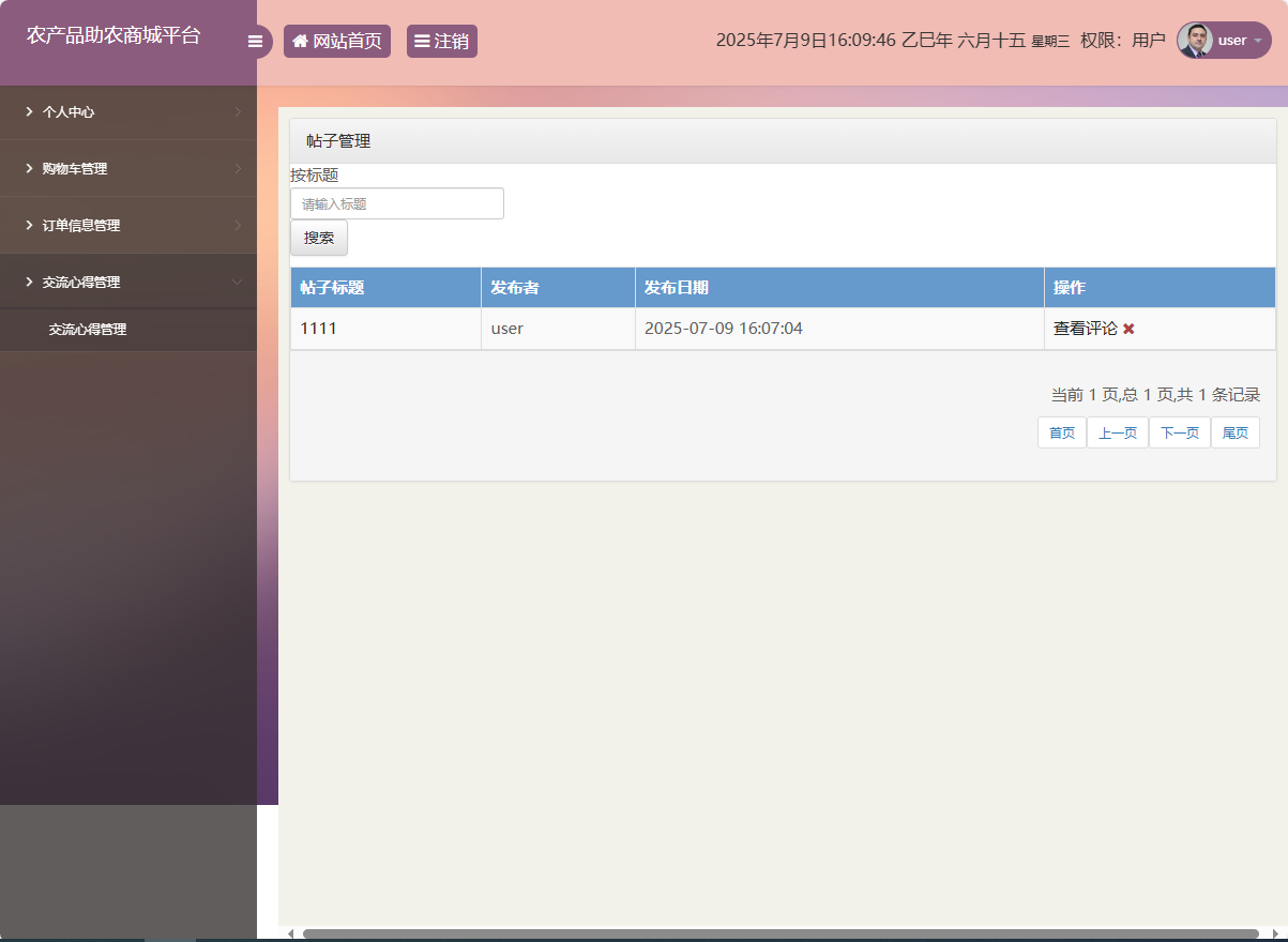 基于SSM的农产品助农销售平台 - 查看帖子.png界面截图