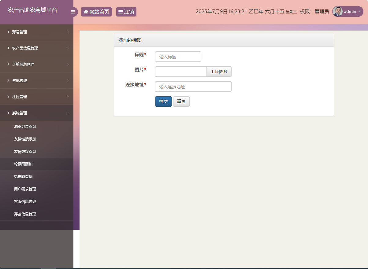 基于SSM的农产品助农销售平台 - 轮播图添加.png界面截图