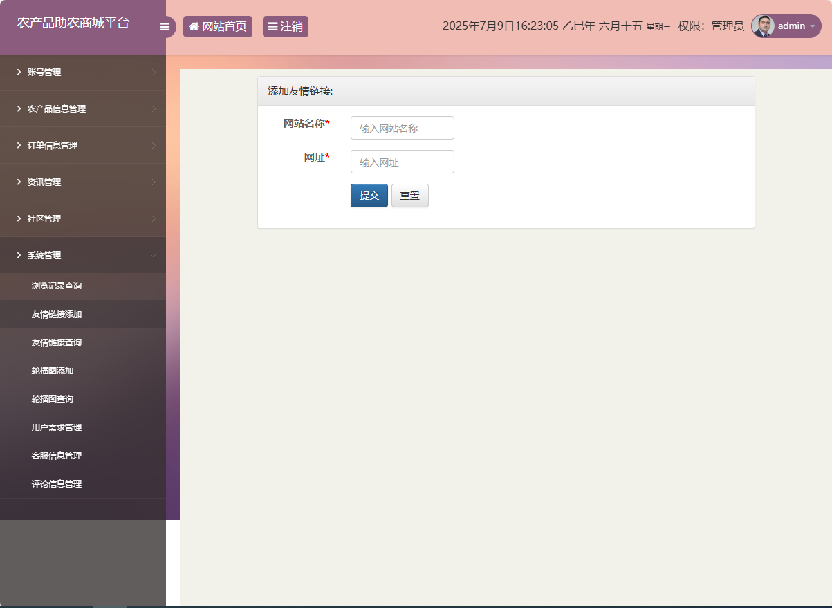 基于SSM的农产品助农销售平台 - 友情链接添加.png界面截图
