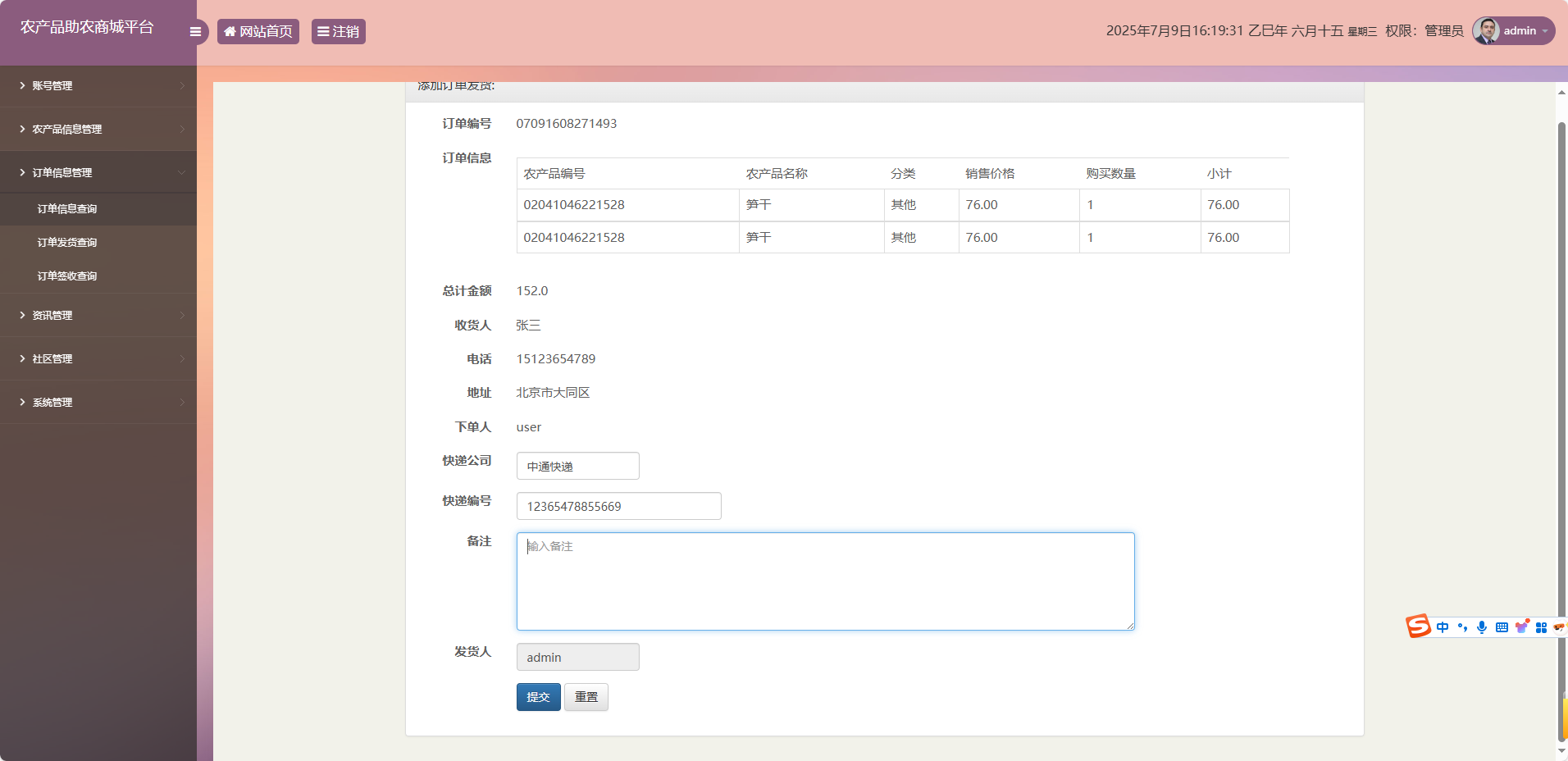 基于SSM的农产品助农销售平台 - 添加订单发货.png界面截图