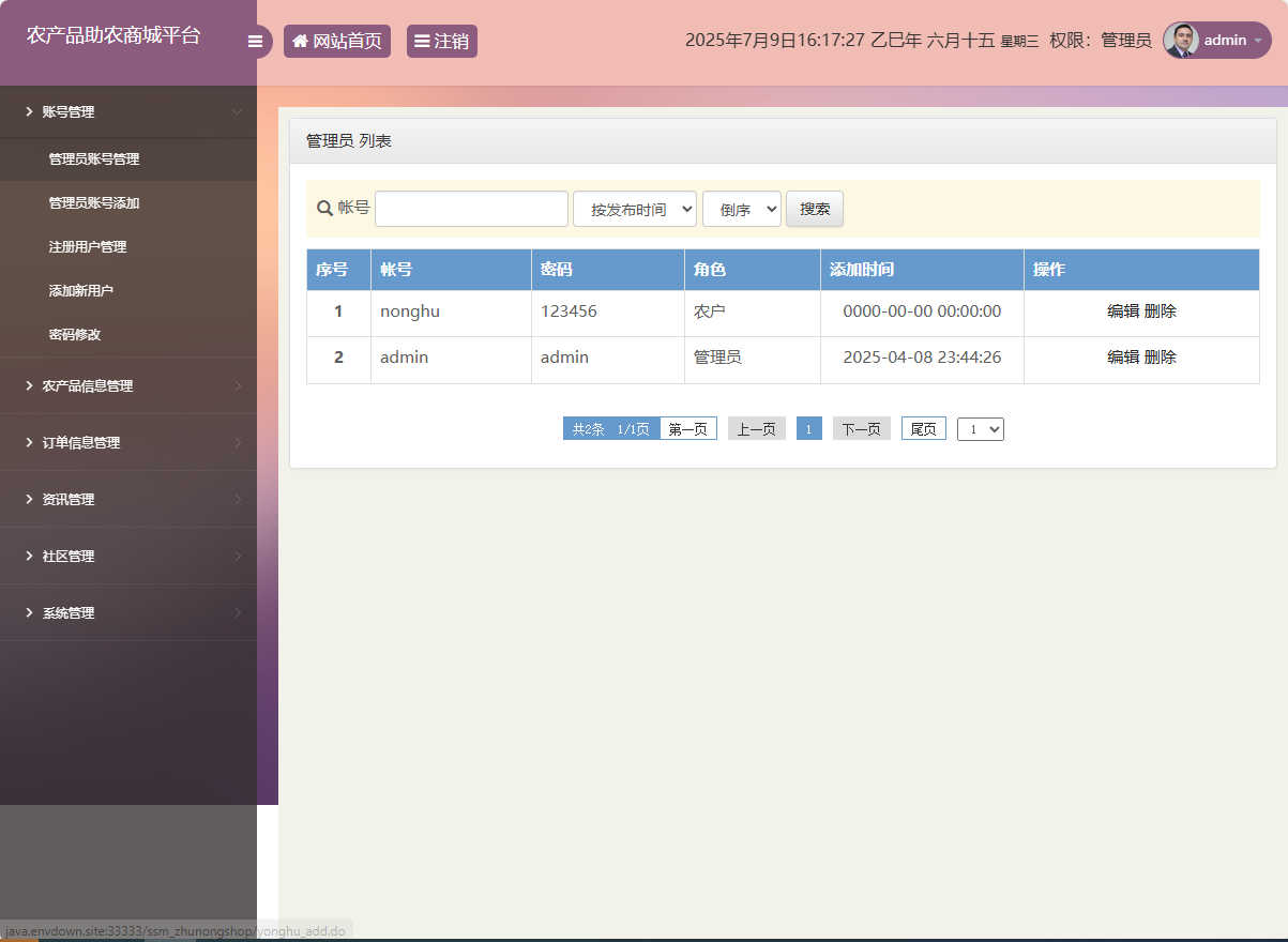 基于SSM的农产品助农销售平台 - 管理员账号管理.png界面截图