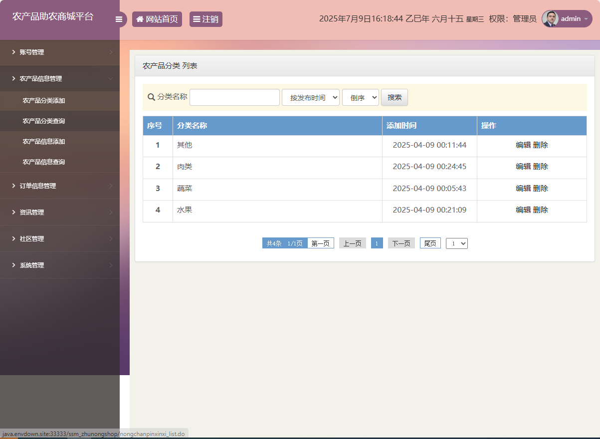 基于SSM的农产品助农销售平台 - 农产品分类管理.png界面截图