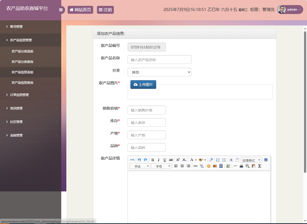 基于SSM的农产品助农销售平台 - 农产品信息添加.png界面截图