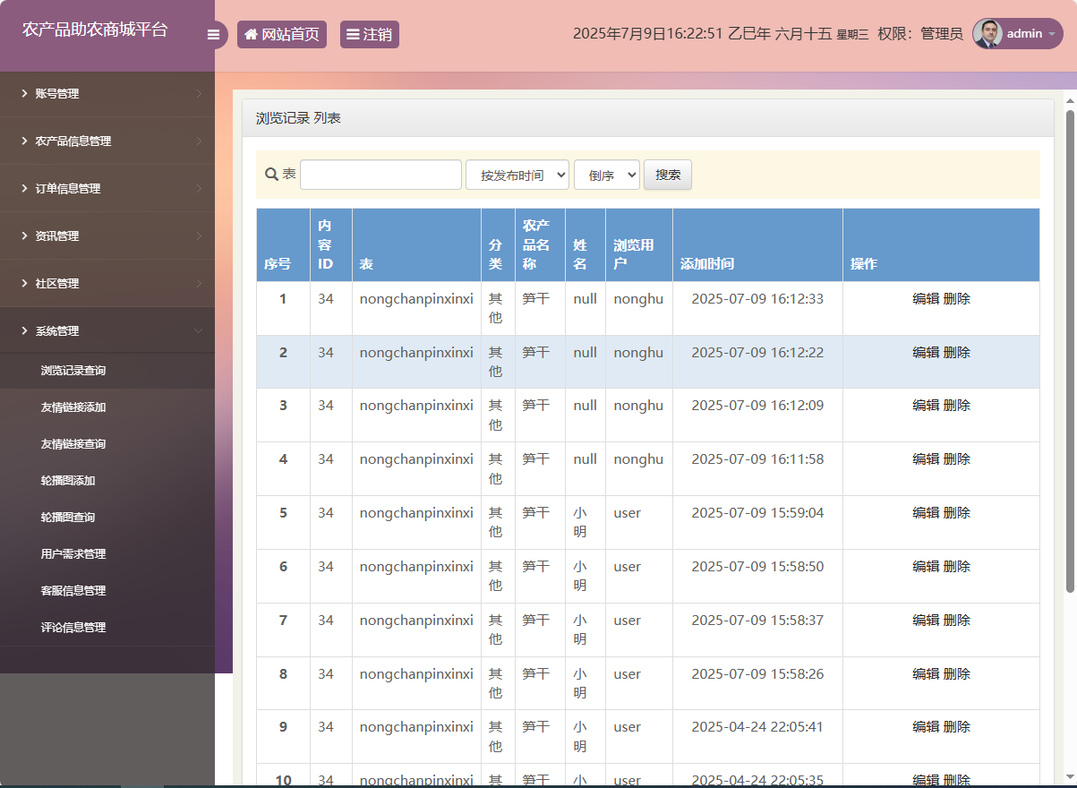 基于SSM的农产品助农销售平台 - 浏览记录管理.png界面截图