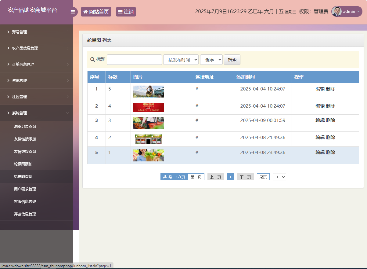 基于SSM的农产品助农销售平台 - 轮播图管理.png界面截图