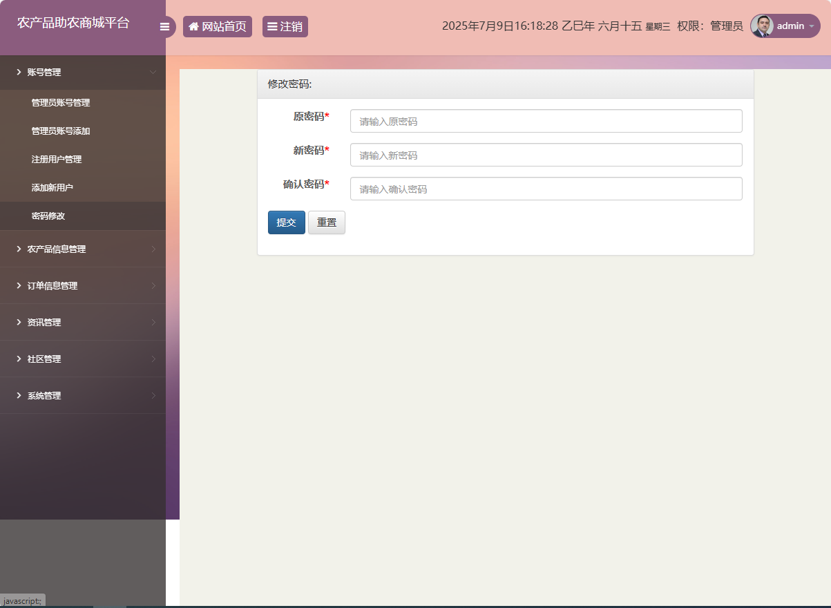 基于SSM的农产品助农销售平台 - 修改密码.png界面截图