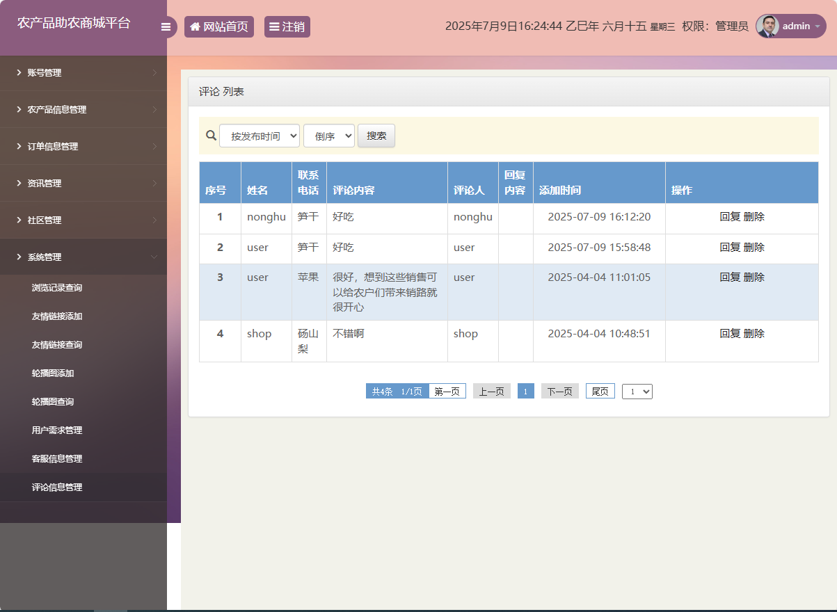 基于SSM的农产品助农销售平台 - 评论信息管理.png界面截图