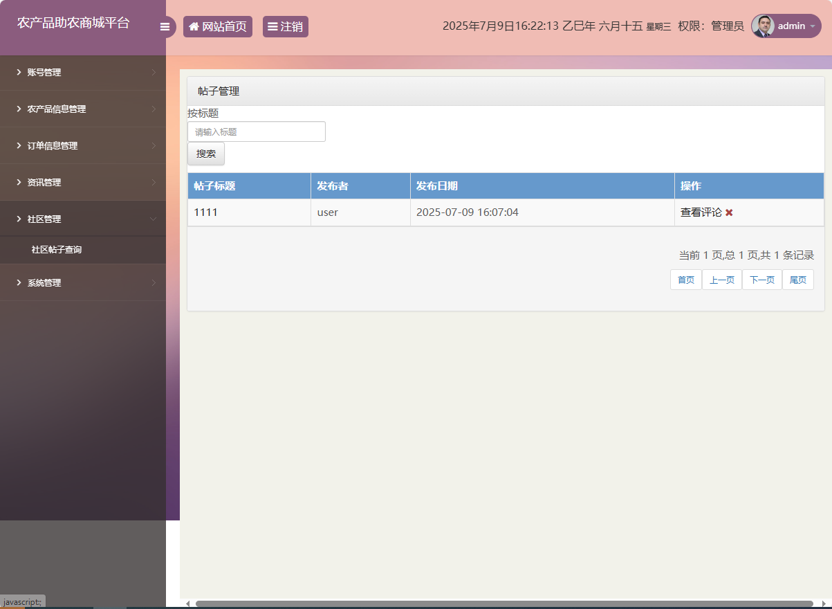 基于SSM的农产品助农销售平台 - 社区帖子查询.png界面截图