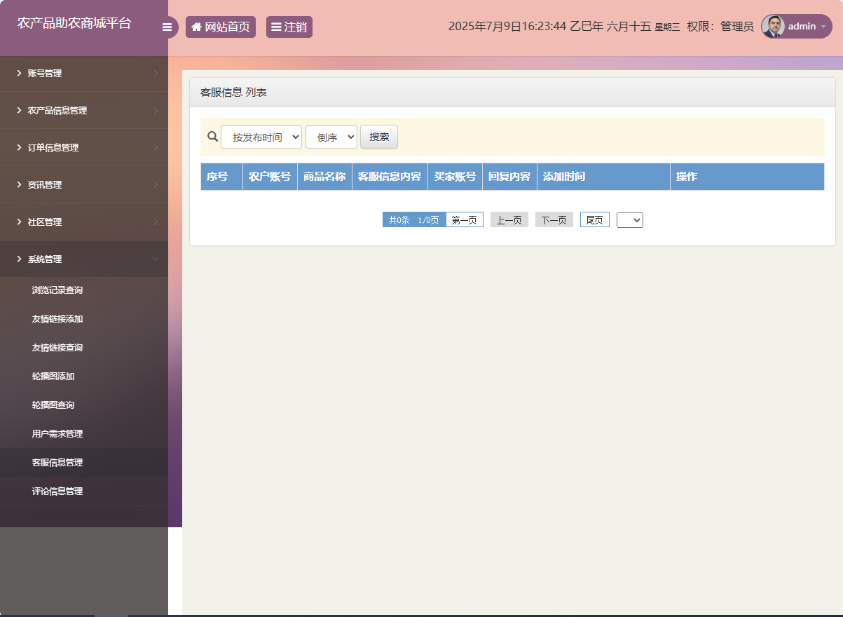 基于SSM的农产品助农销售平台 - 客服信息管理.png界面截图