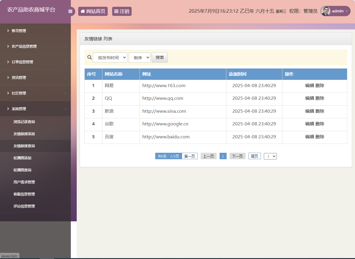基于SSM的农产品助农销售平台 - 友情链接管理.png界面截图