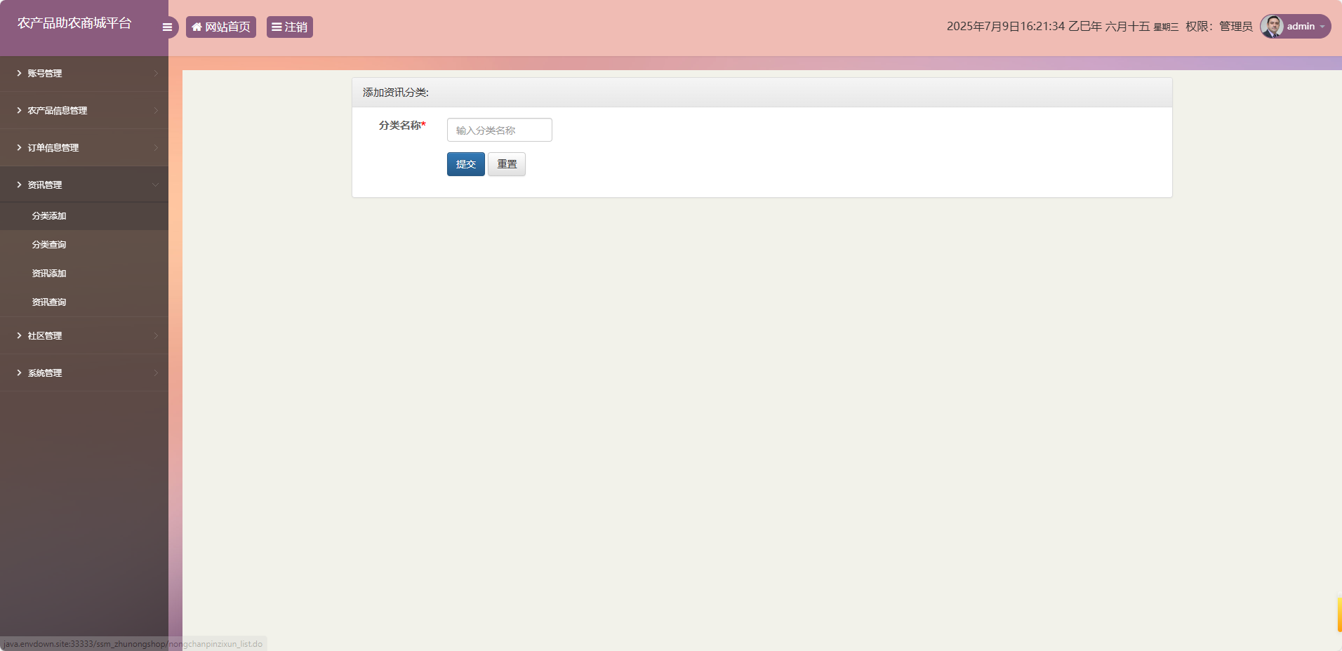基于SSM的农产品助农销售平台 - 资讯分类添加.png界面截图