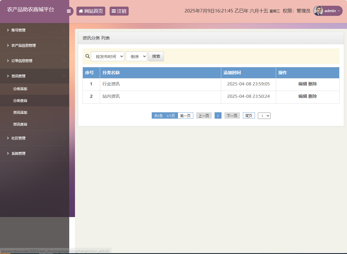 基于SSM的农产品助农销售平台 - 资讯分类管理.png界面截图