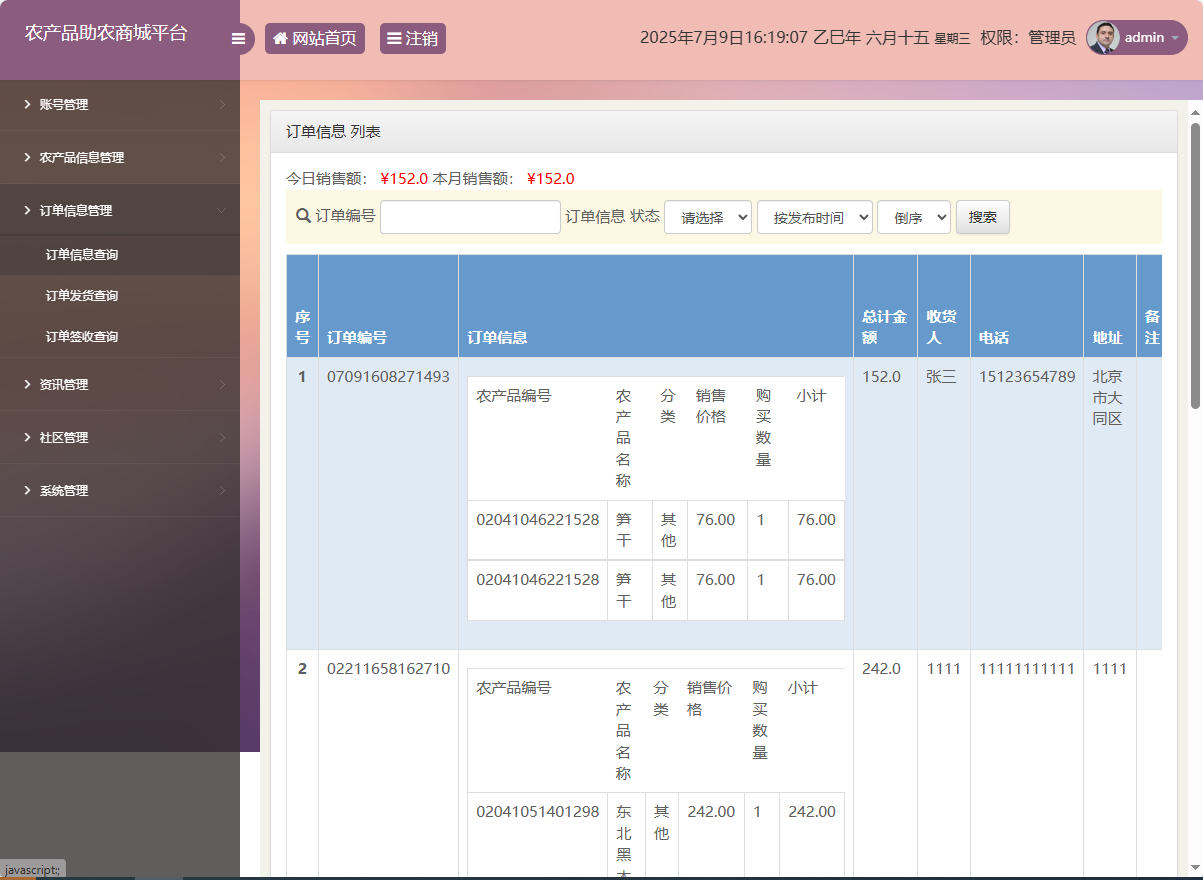 基于SSM的农产品助农销售平台 - 订单管理.png界面截图