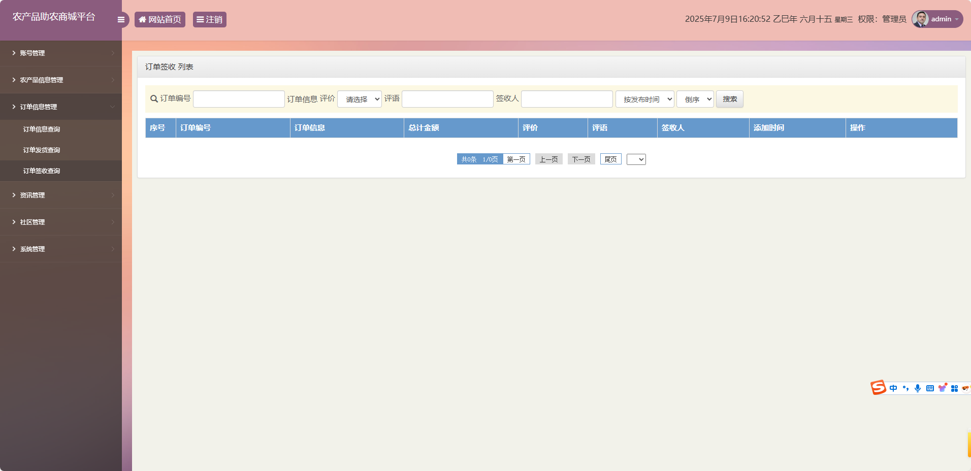 基于SSM的农产品助农销售平台 - 订单签收查询.png界面截图