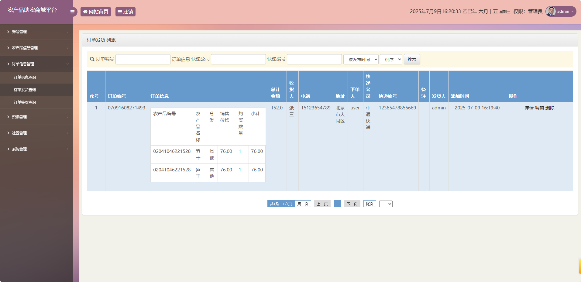 基于SSM的农产品助农销售平台 - 订单发货查询.png界面截图