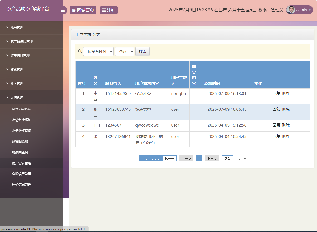 基于SSM的农产品助农销售平台 - 用户需求管理.png界面截图