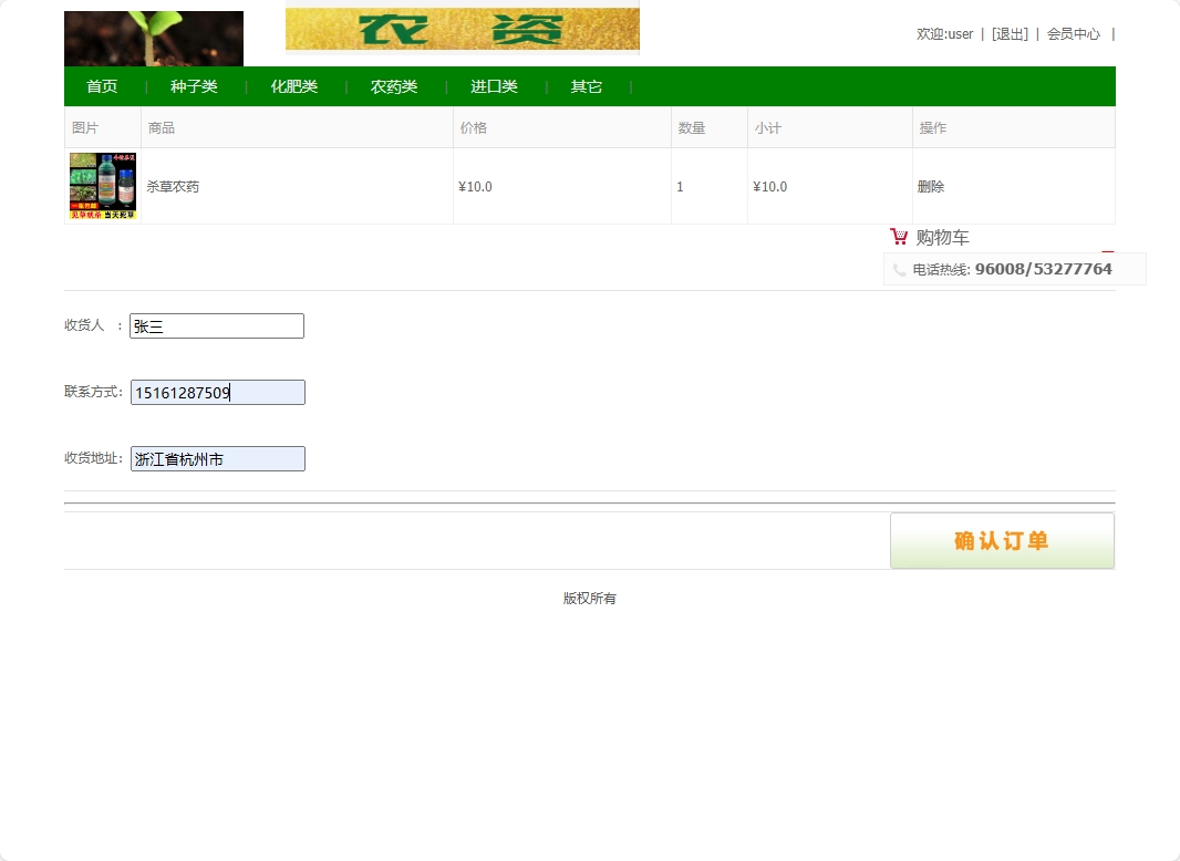 基于SSM框架的农用物资在线采购平台 - 提交订单信息.png界面截图
