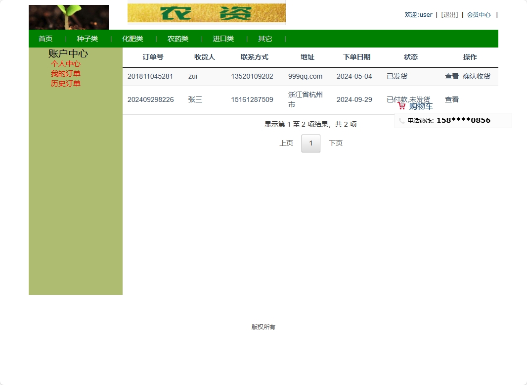 基于SSM框架的农用物资在线采购平台 - 查看我的订单.png界面截图