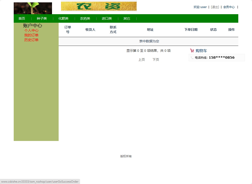 基于SSM框架的农用物资在线采购平台 - 查看历史订单.png界面截图