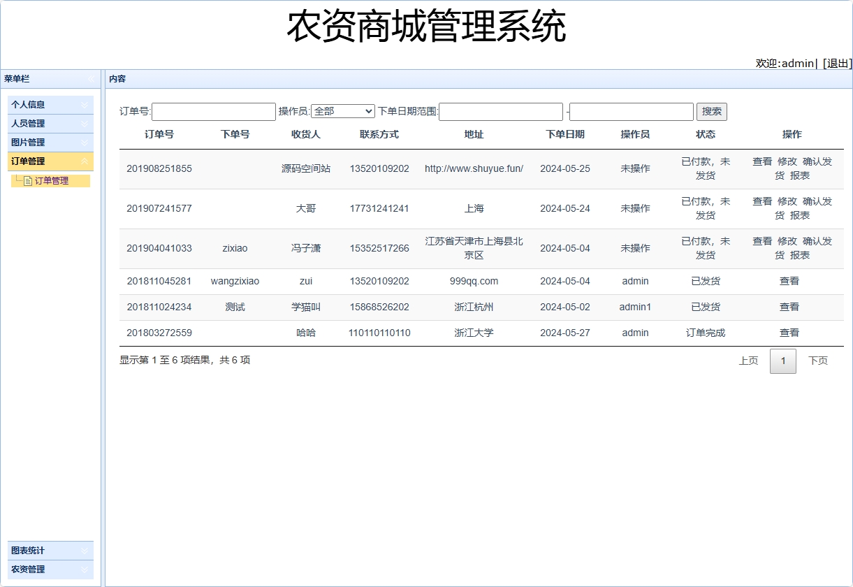 基于SSM框架的农用物资在线采购平台 - 订单管理.png界面截图