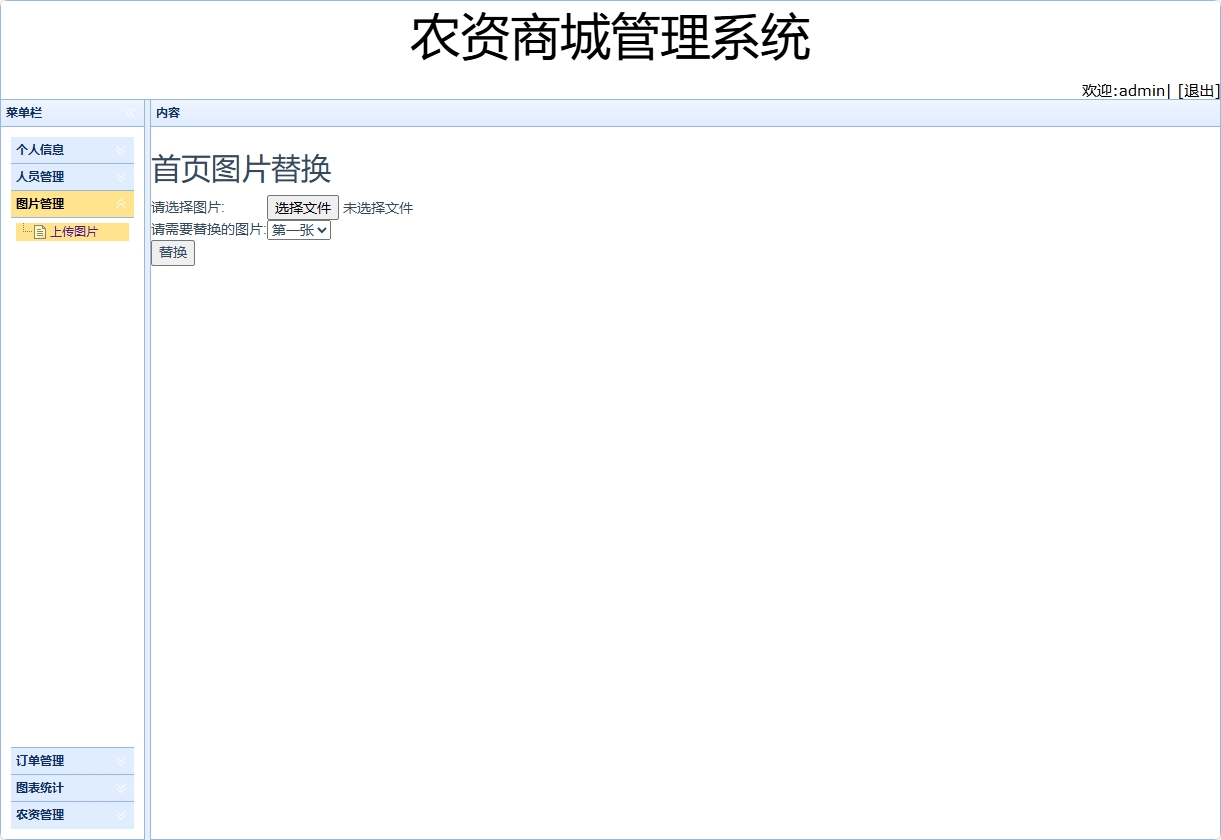 基于SSM框架的农用物资在线采购平台 - 上传图片.png界面截图