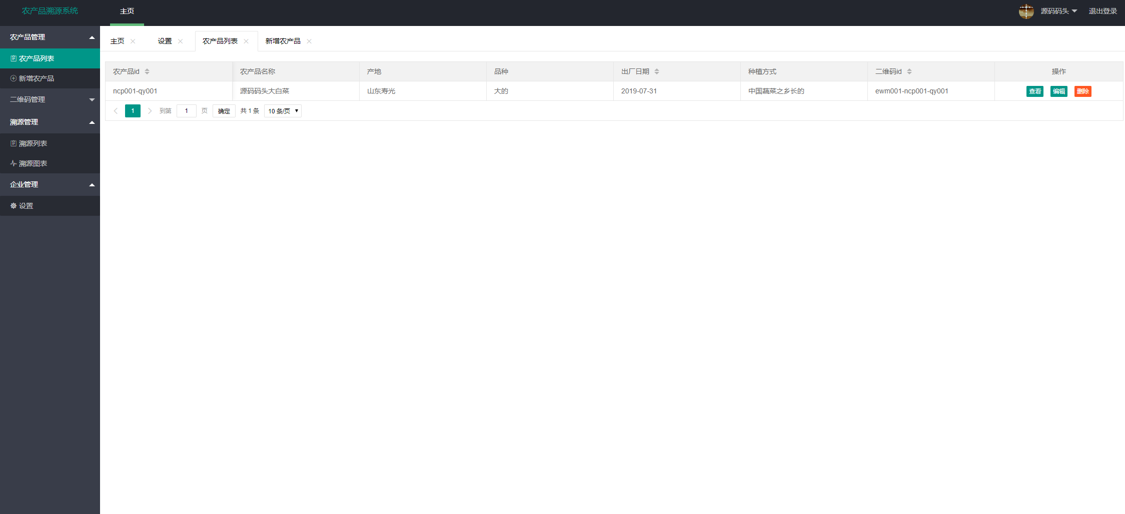 农产品管理界面