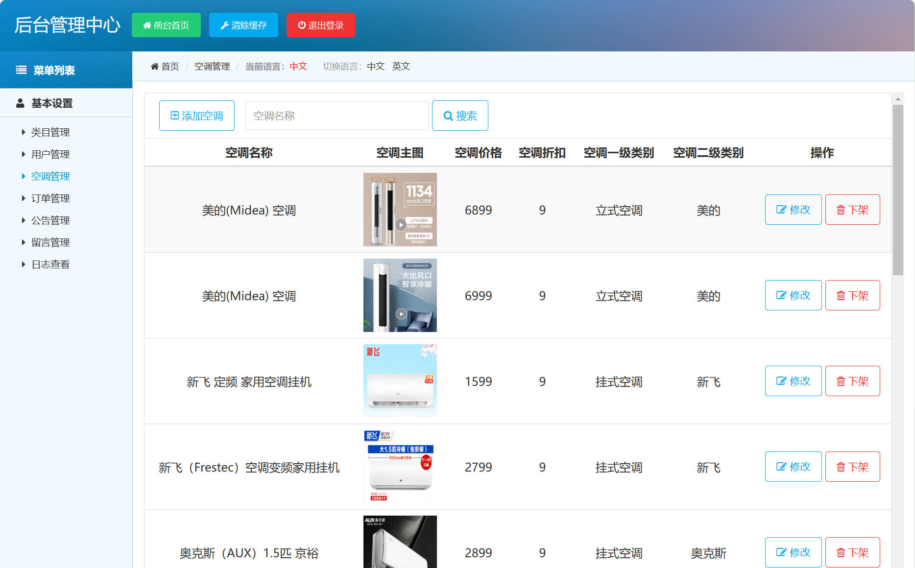 基于SSM框架的在线空调销售商城系统 - 空调信息管理&添加.jpg界面截图