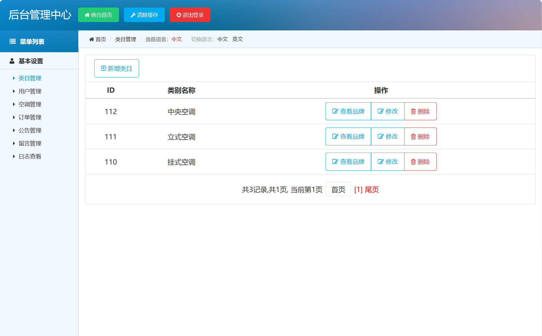 基于SSM框架的在线空调销售商城系统 - 类目信息管理&添加.jpg界面截图