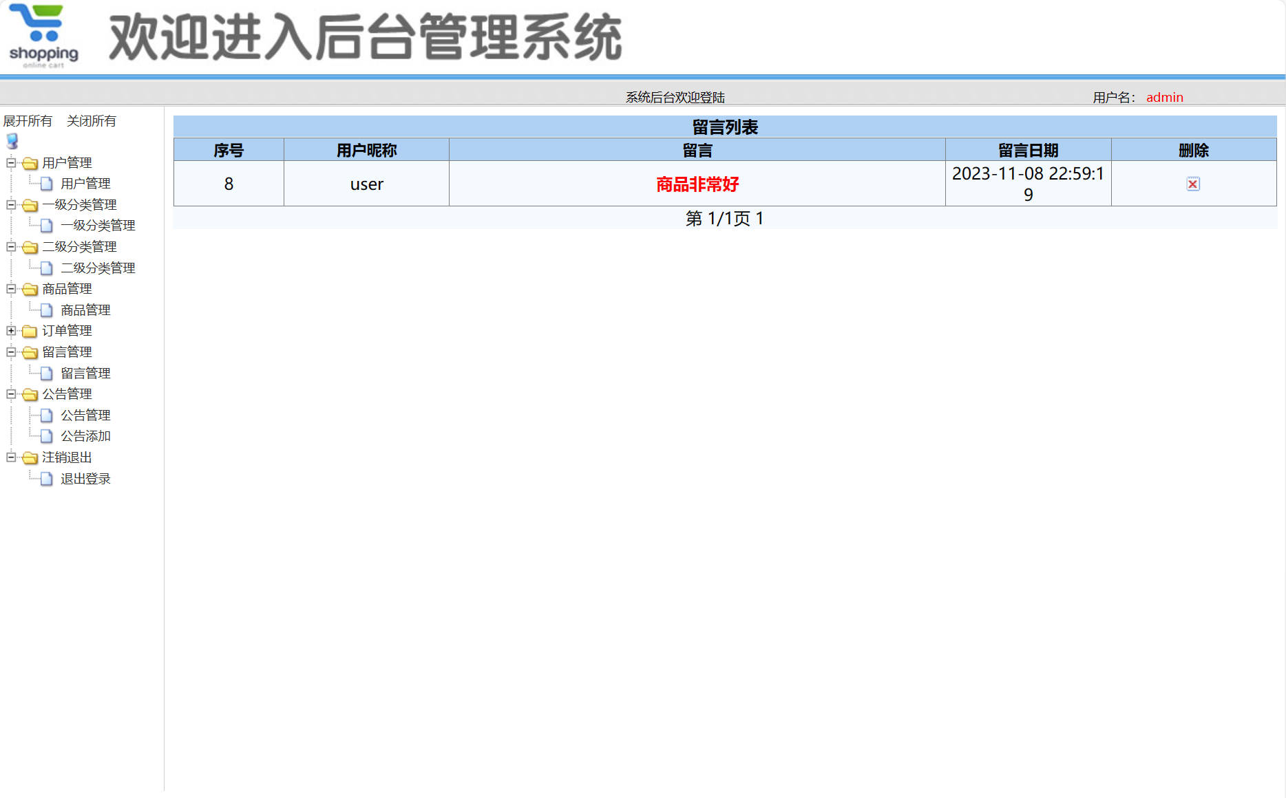 基于SSM框架的在线空调销售商城系统 - 留言管理.jpg界面截图