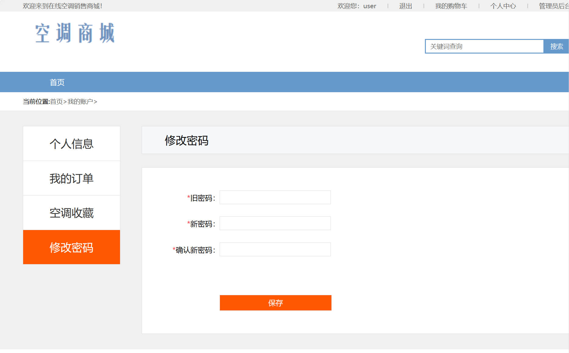 基于SSM框架的在线空调销售商城系统 - 修改密码.jpg界面截图
