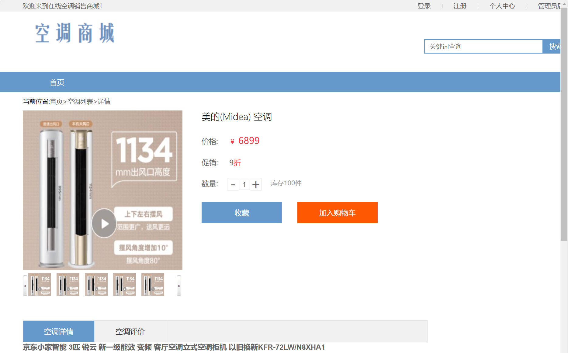 基于SSM框架的在线空调销售商城系统 - 查看商品详情&收藏&加购.jpg界面截图