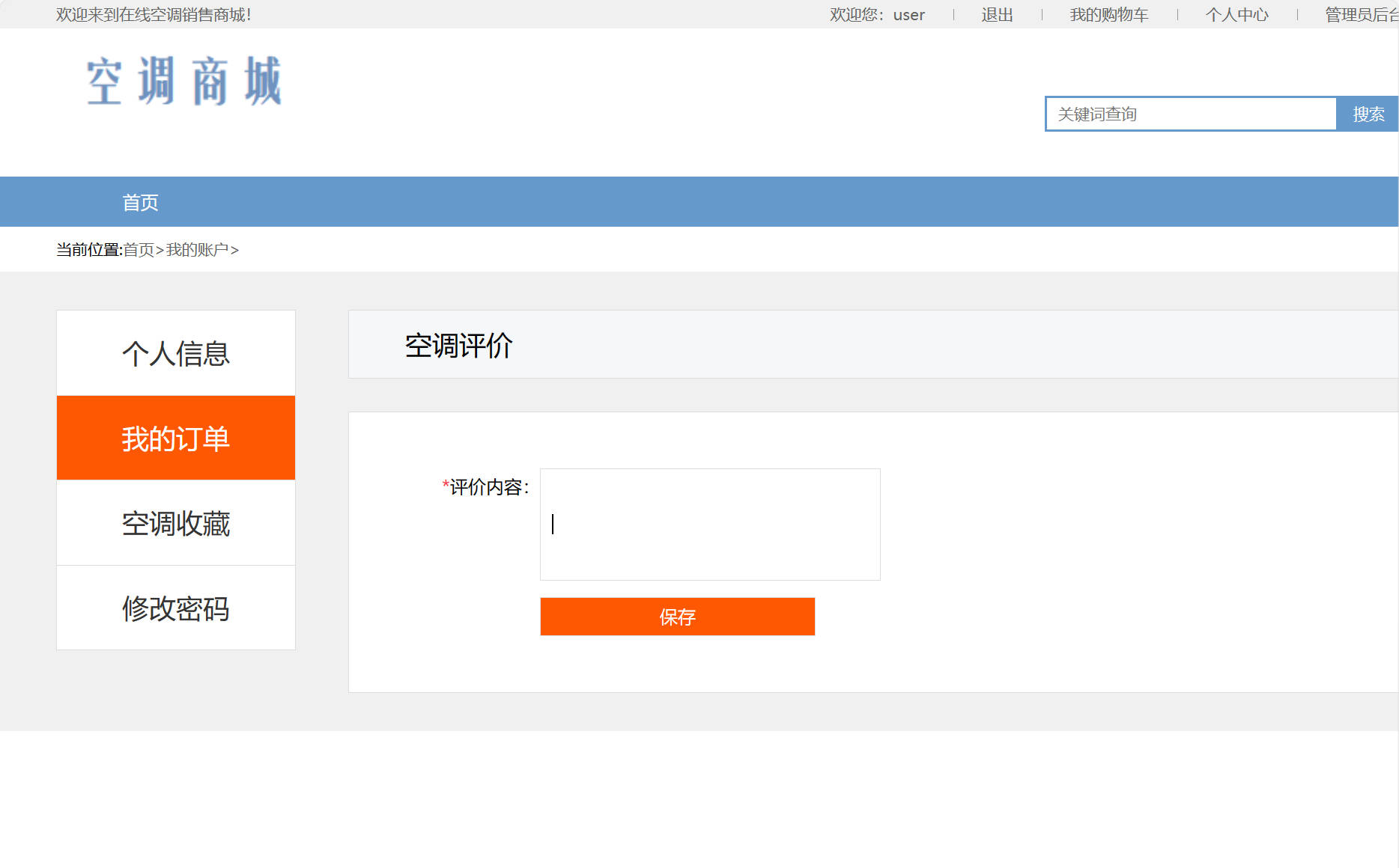 基于SSM框架的在线空调销售商城系统 - 提交评价.jpg界面截图