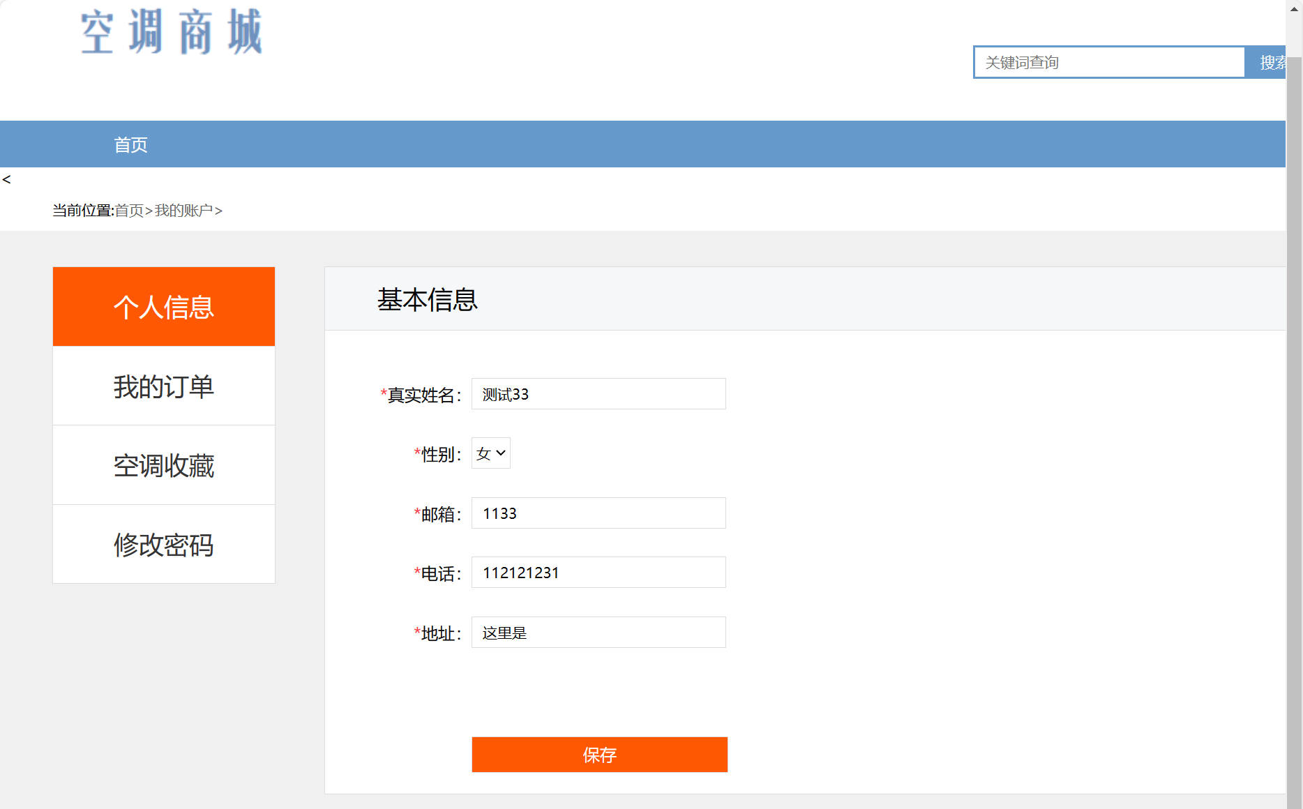 基于SSM框架的在线空调销售商城系统 - 修改个人信息.jpg界面截图
