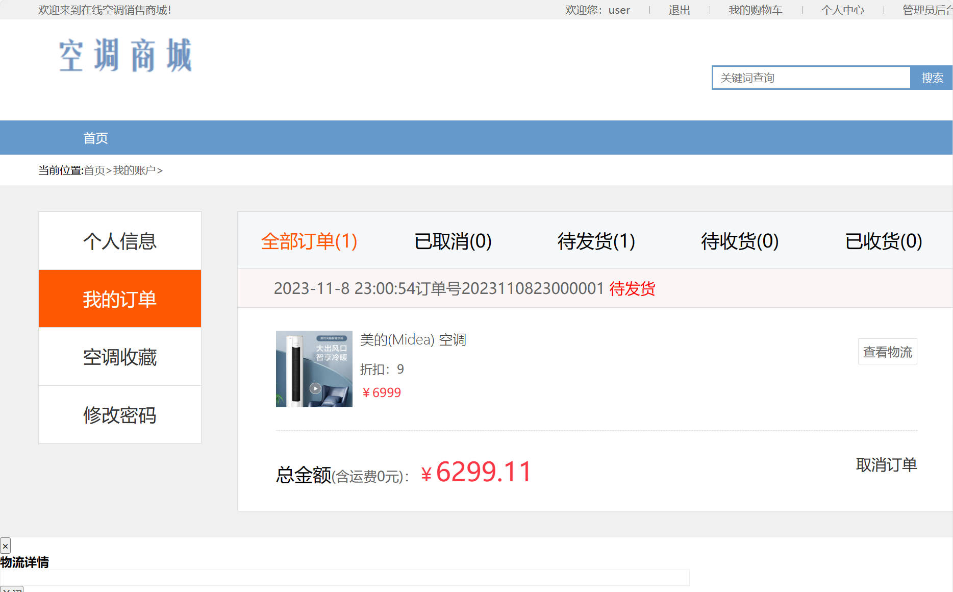 基于SSM框架的在线空调销售商城系统 - 查看我的订单.jpg界面截图