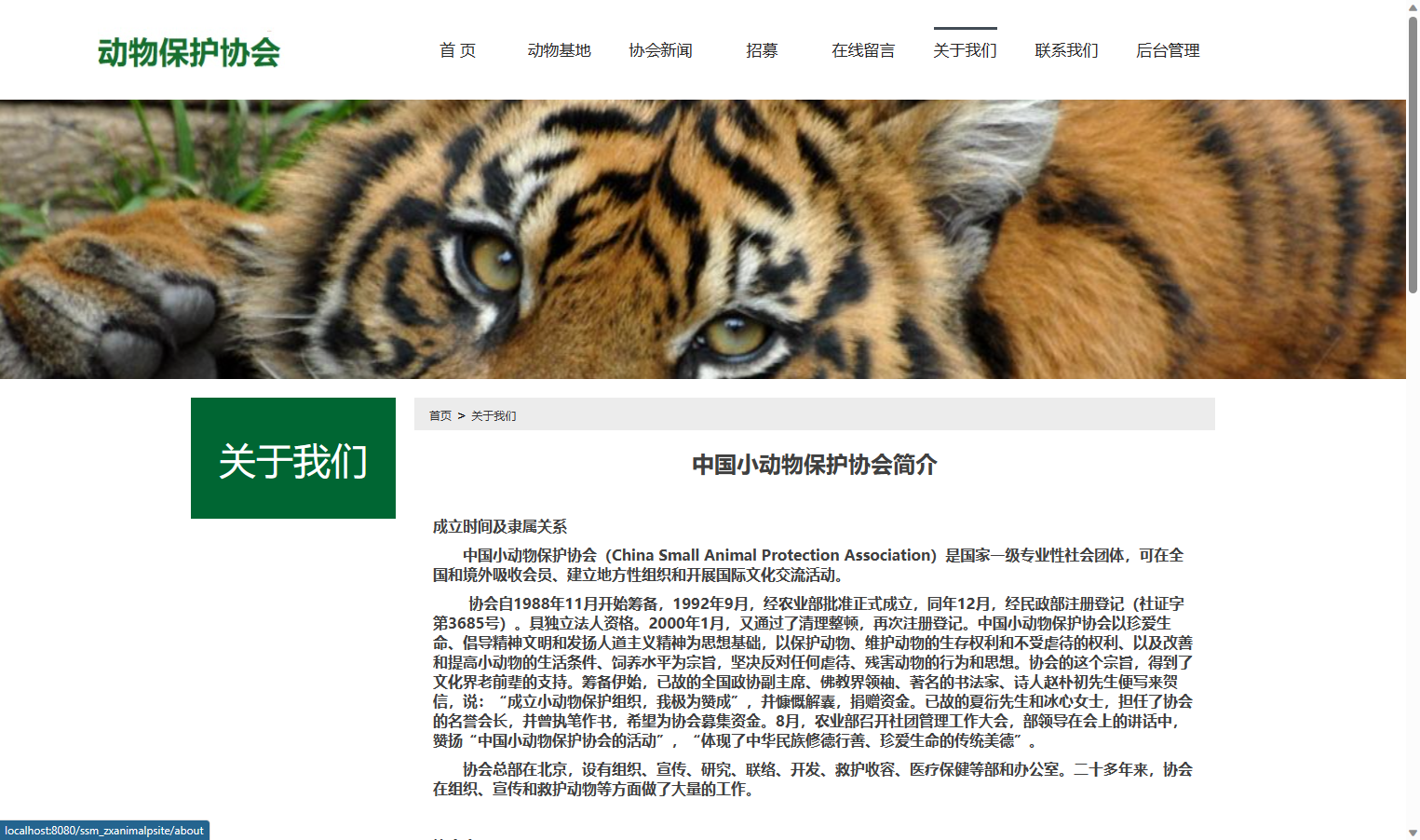 基于SSM框架的动物保护公益宣传平台 - 关于我们.png界面截图